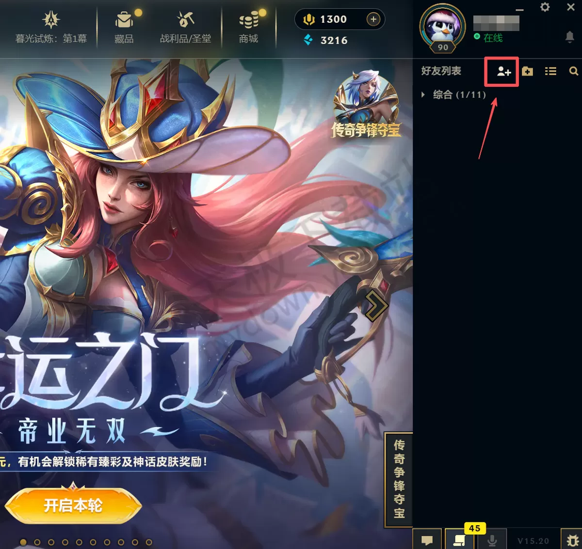 英雄联盟电脑版如何添加好友_好友加不上的原因及解决办法一览