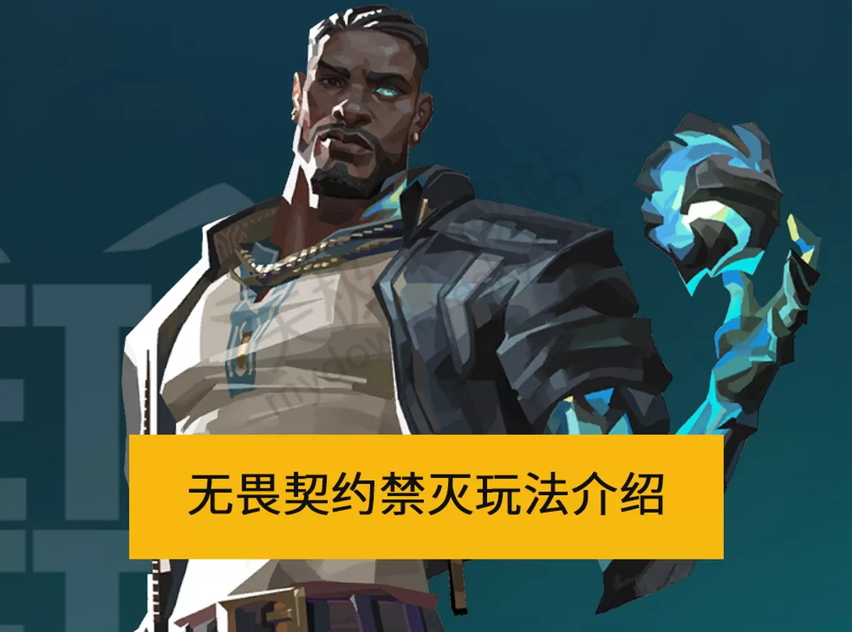 2025无畏契约新英雄禁灭怎么玩_无畏契约禁灭地图阵容搭配