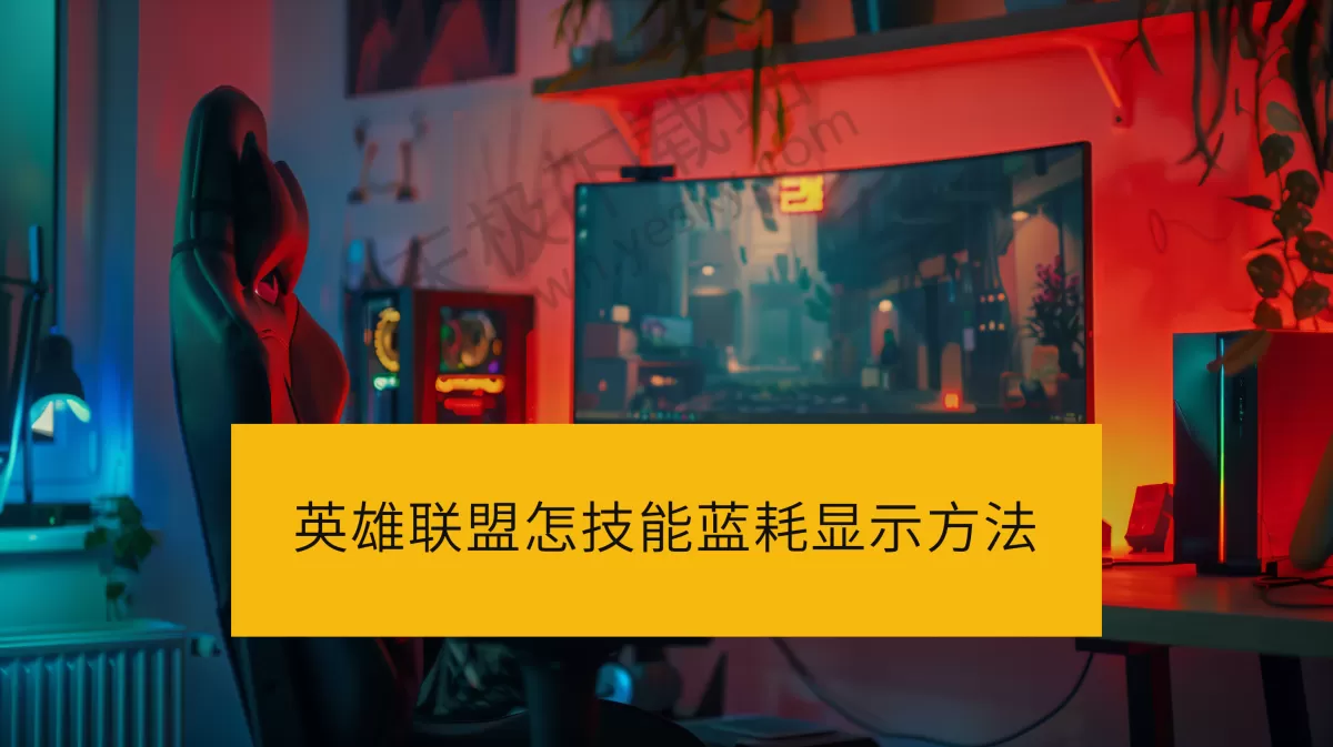 英雄联盟电脑版怎么显示技能蓝耗_英雄联盟技能冷却显示方式怎么改