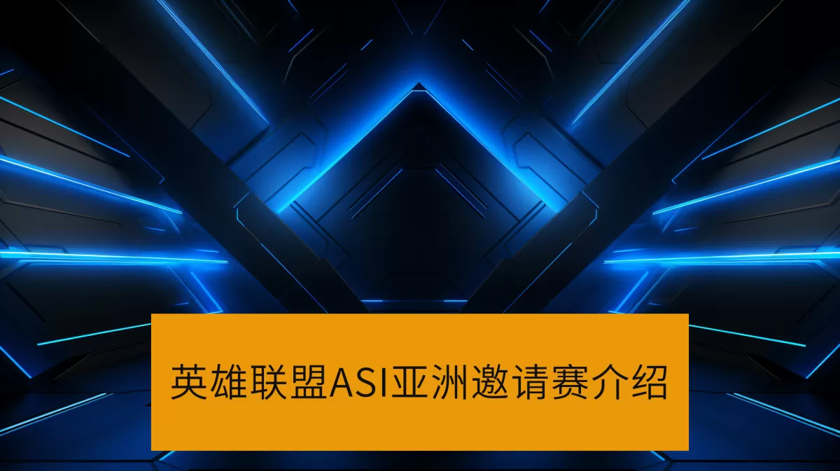 2025英雄联盟ASI亚洲邀请赛是什么_英雄联盟ASI亚洲邀请赛参赛队伍有哪些
