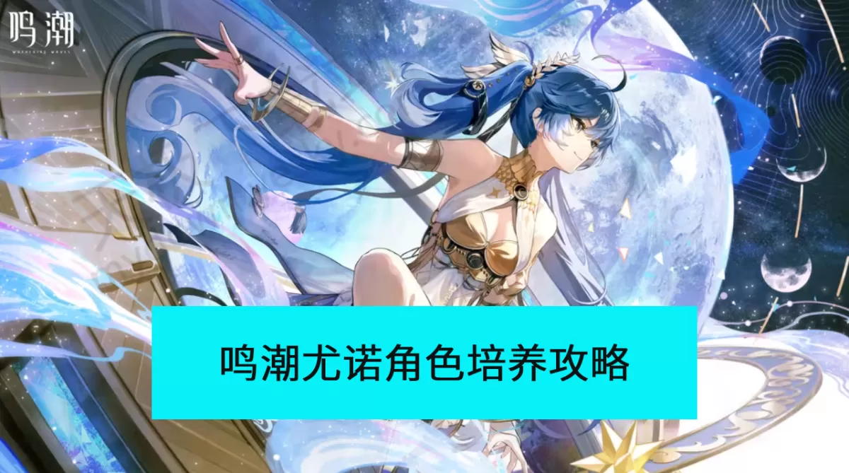 2025鸣潮新角色尤诺怎么玩_鸣潮尤诺角色培养攻略