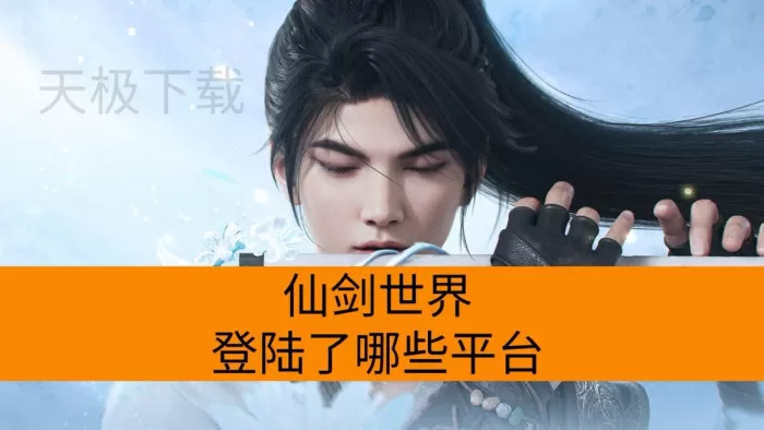 仙剑世界登陆了哪些平台_仙剑世界支持跨终端互通吗
