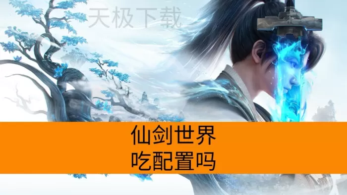仙剑世界吃配置吗_仙剑世界配置要求介绍