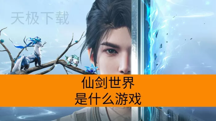 仙剑世界是什么游戏_仙剑世界游戏介绍