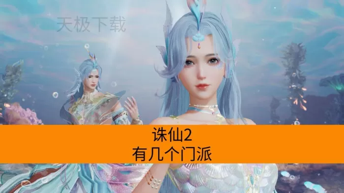 诛仙2有几个门派_诛仙2门派介绍