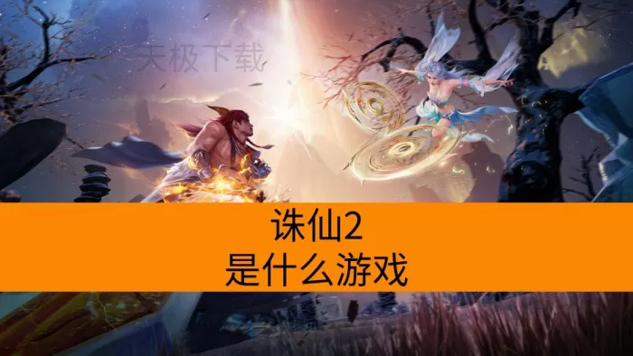 诛仙2是什么游戏_诛仙2是哪种类型的游戏