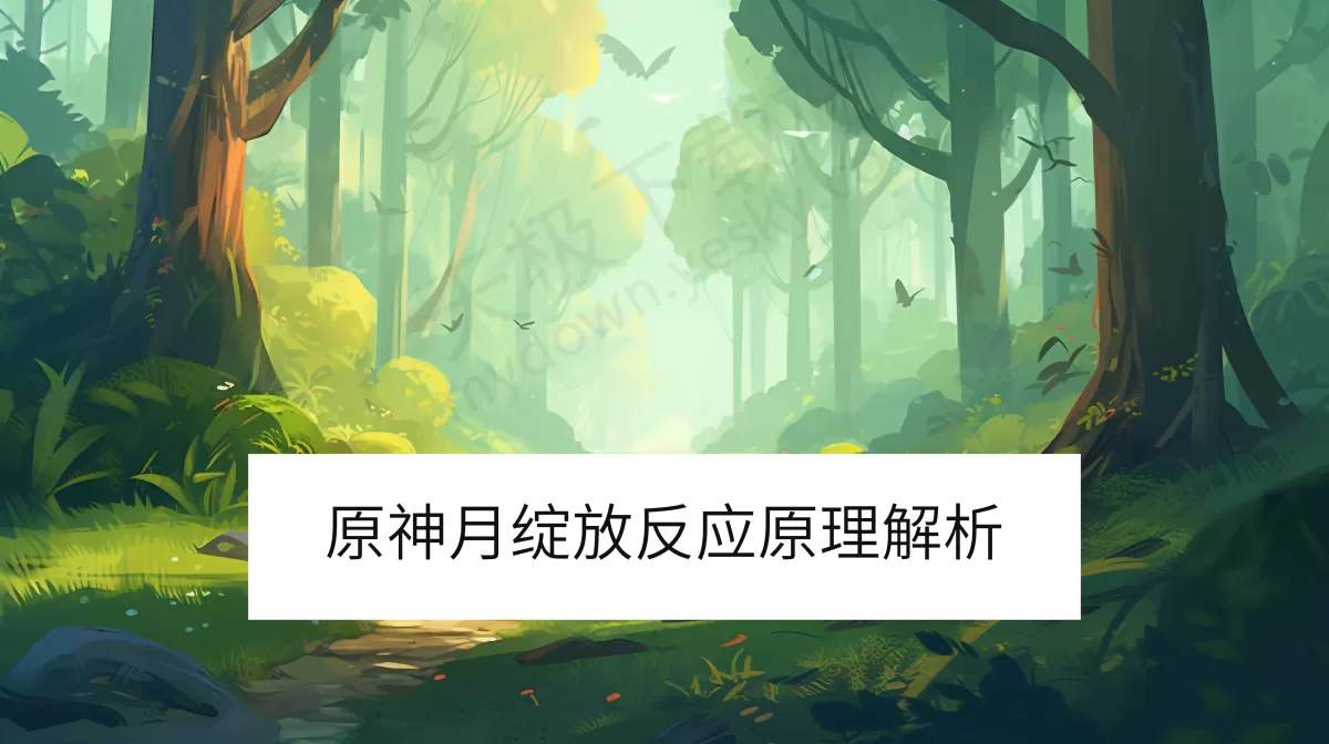 原神6.0版本月绽放反应原理解析_月绽放和绽放有什么区别