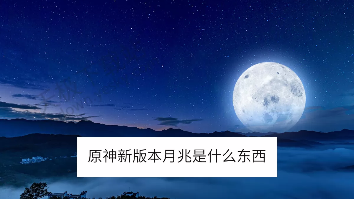 2025原神新版本月兆是什么东西_原神月曜反应机制解析
