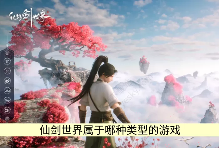 仙剑世界属于哪种类型的游戏_适合玩的人群介绍