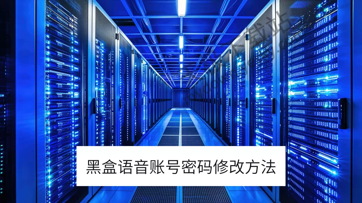 黑盒语音电脑版账号密码修改方法_黑盒语音手机号如何换绑