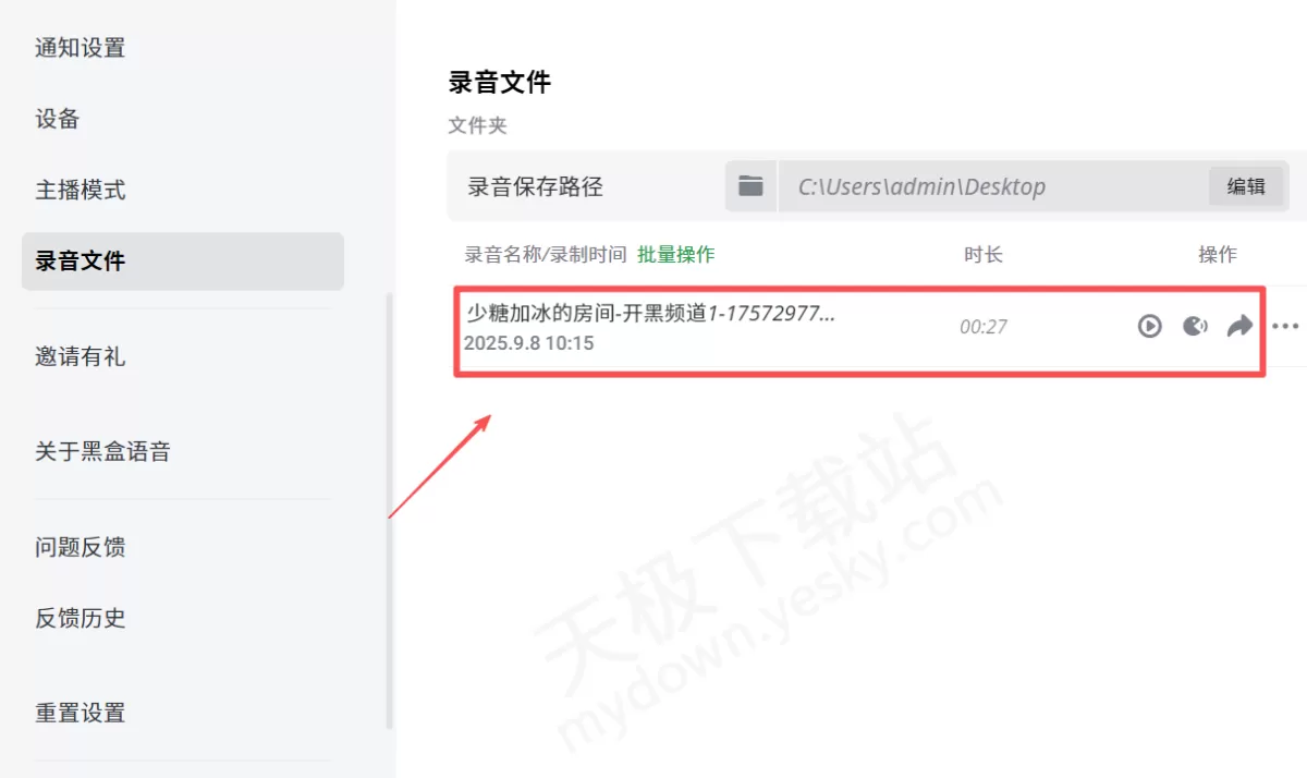 黑盒语音电脑版房间语音录制操作方法_录制的音频文件保存在哪