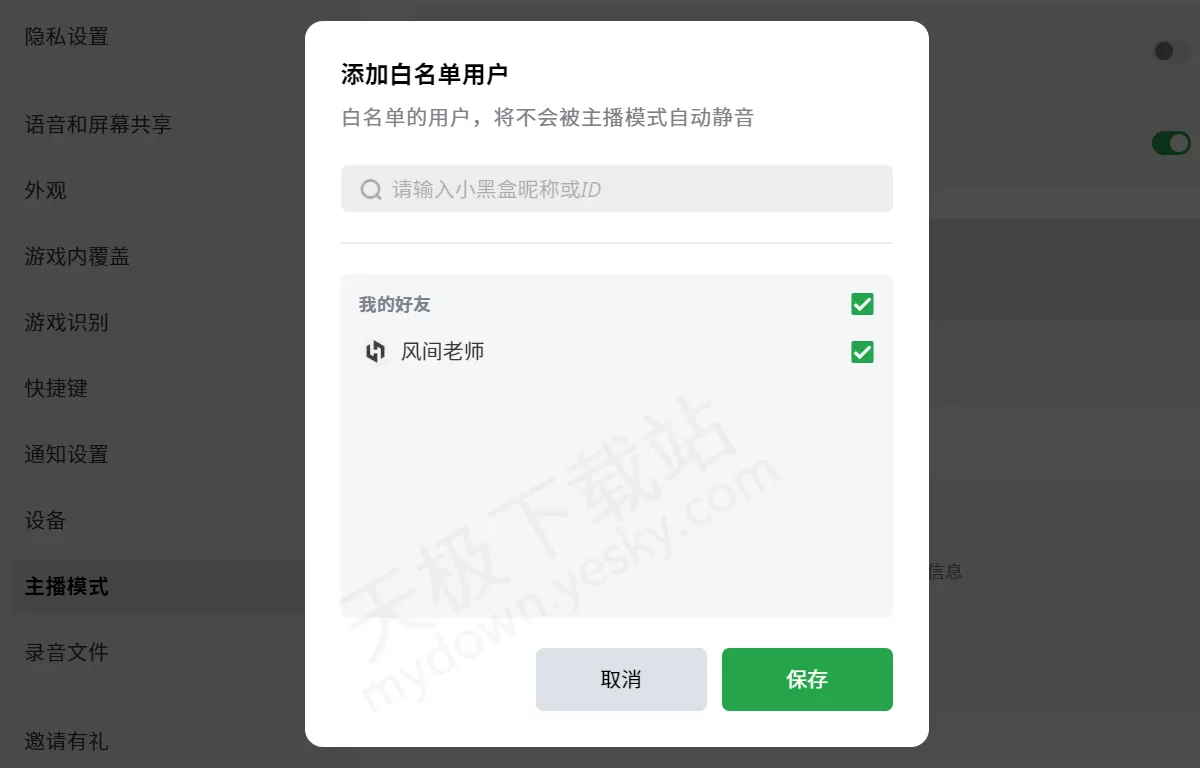 黑盒语音电脑版主播模式开启方法_主播模式白名单在哪添加
