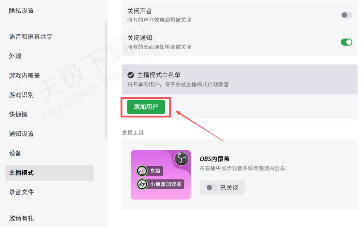 黑盒语音电脑版主播模式开启方法_主播模式白名单在哪添加