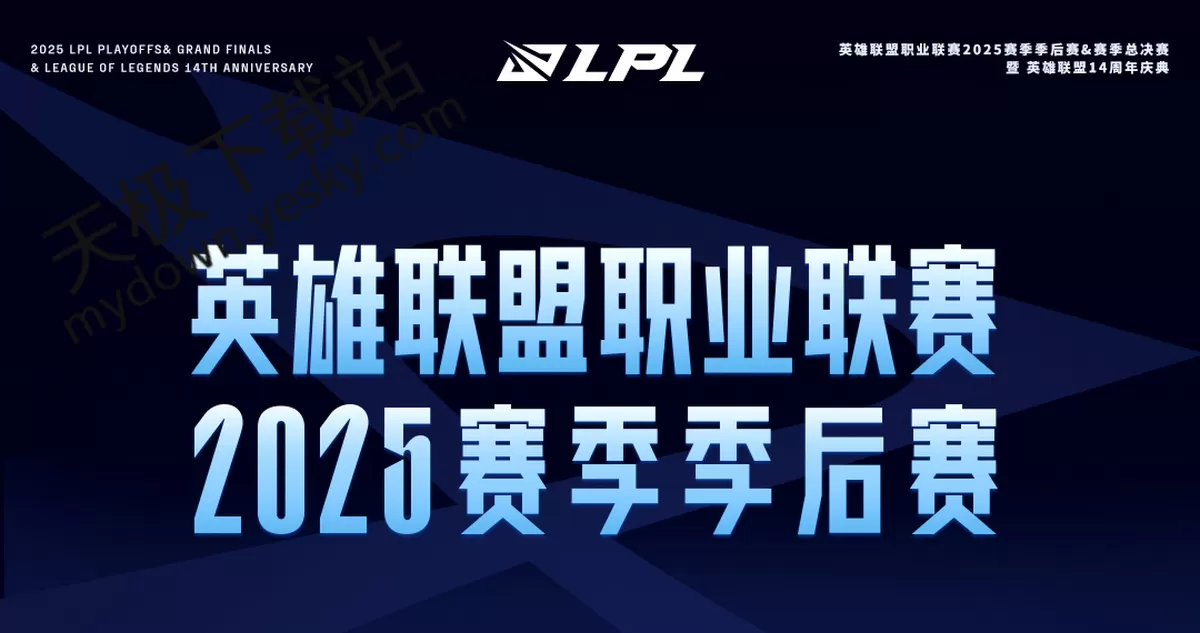 2025英雄联盟LPL季后赛详细赛程介绍_季后赛选边规则及赛制详解