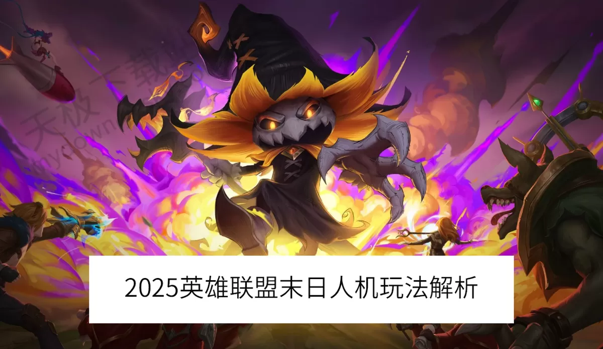 2025英雄联盟末日人机玩法解析_末日人机特殊事件汇总一览
