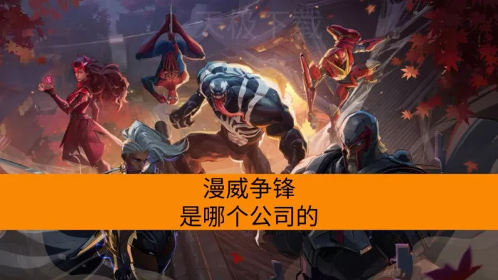 漫威争锋是哪个公司的_漫威争锋是国产游戏吗