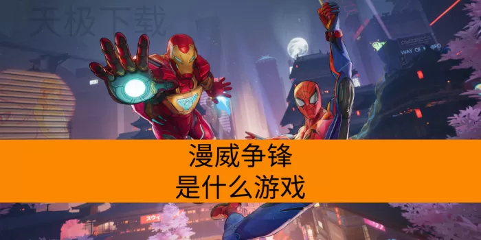 漫威争锋是什么游戏_漫威争锋和守望先锋有什么区别