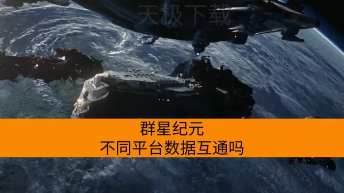 群星纪元不同平台数据互通吗_群星纪元不同平台数据能不能互通