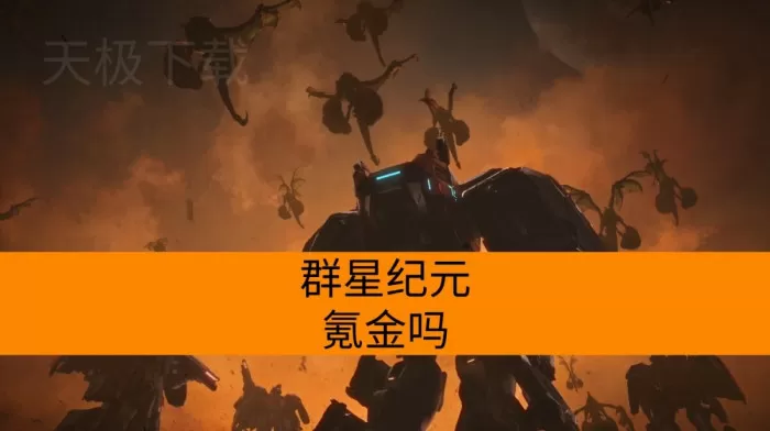 群星纪元氪金吗_群星纪元怎么收费