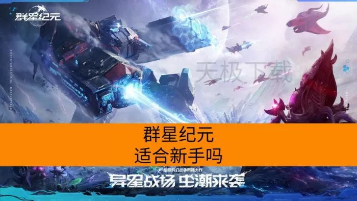 群星纪元适合新手吗_游戏小白可以玩群星纪元吗