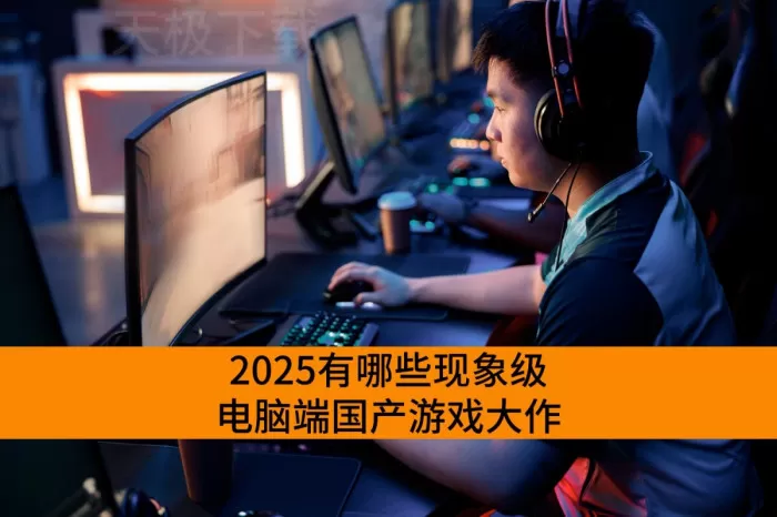 2025有哪些现象级电脑端国产游戏大作_风靡全球的电脑端国产游戏大作推荐