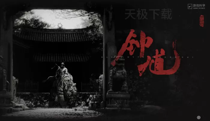 黑神话:悟空和黑神话:钟馗是同一世界观吗_黑神话:悟空和黑神话:钟馗有没有联系