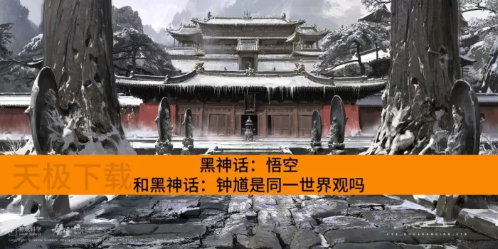 黑神话：悟空和黑神话：钟馗是同一世界观吗_黑神话：悟空和黑神话：钟馗有没有联系