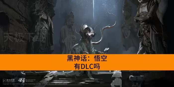 黑神话：悟空有DLC吗_黑神话：悟空会不会有第二部