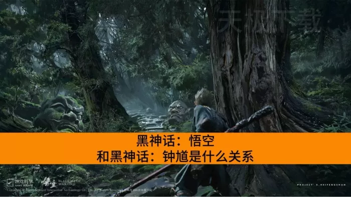 黑神话：悟空和黑神话：钟馗是什么关系_黑神话：悟空的续作是黑神话：钟馗吗
