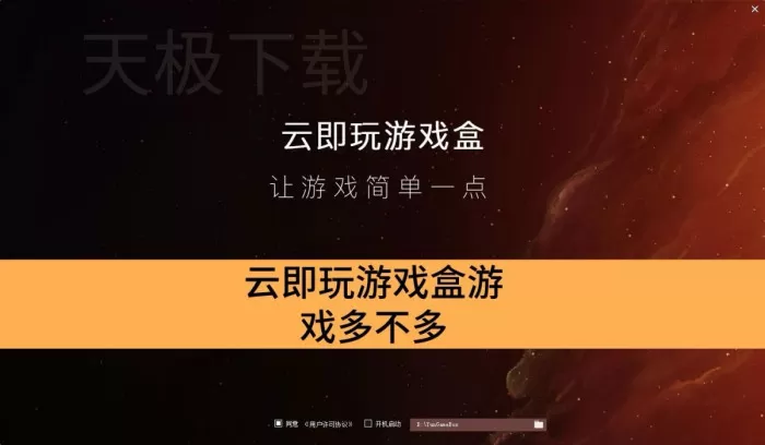 云即玩游戏盒游戏数量多不多_云即玩游戏盒支持云存档吗