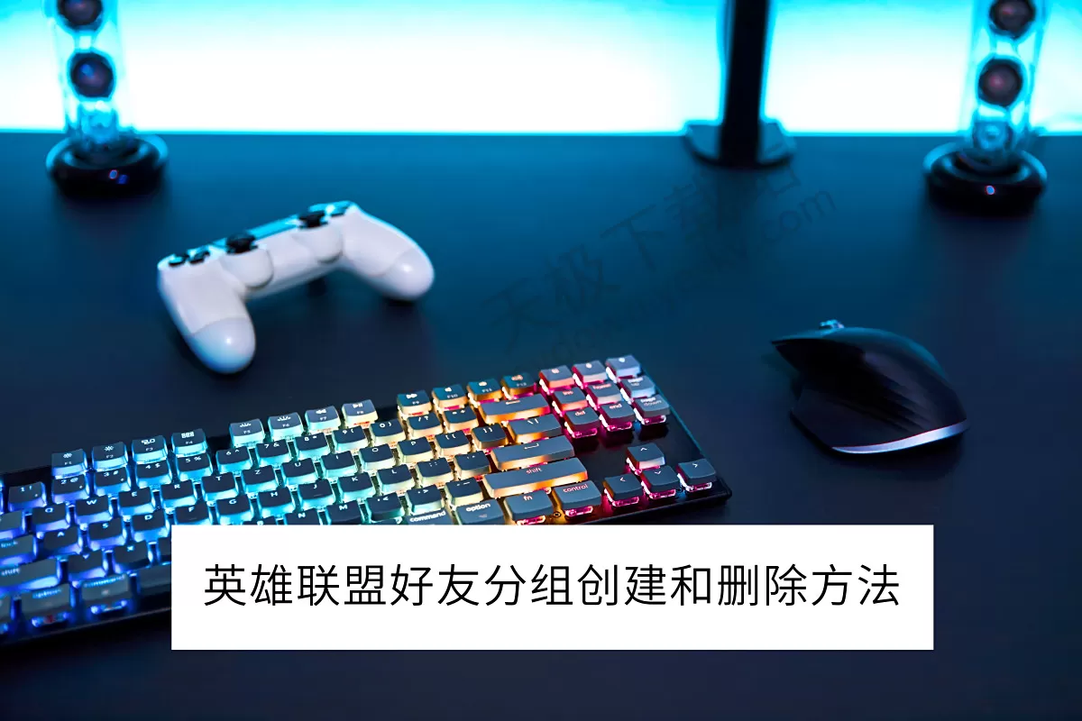 2025英雄联盟电脑版好友分组创建和删除方法_怎么给好友添加备注