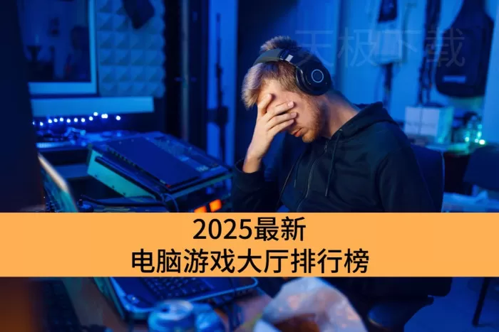 2025最新电脑游戏大厅排行榜_安全绿色的电脑游戏大厅推荐