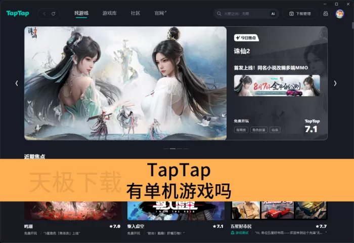TapTap有单机游戏吗_TapTap可以玩手游吗