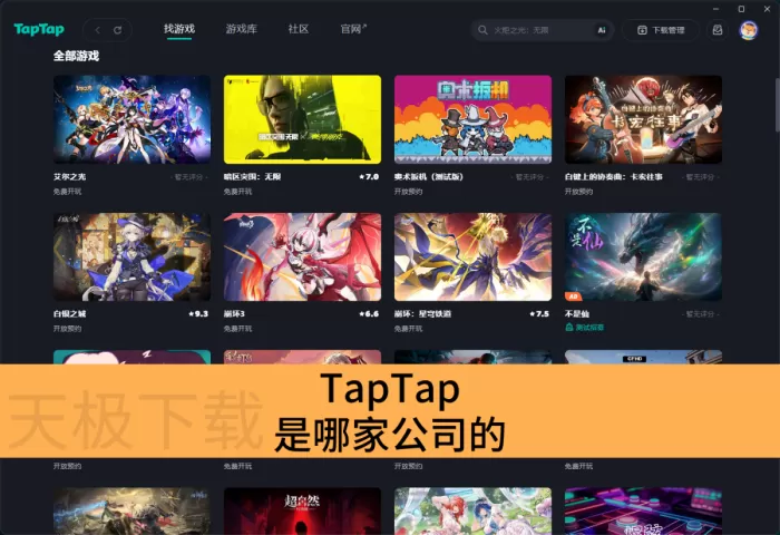 TapTap是哪家公司的_TapTap有自己的游戏吗