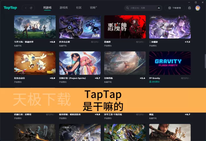 TapTap是干嘛的_TapTap是什么软件