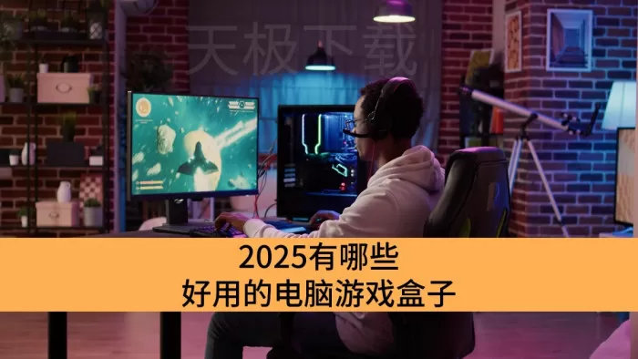 2025有哪些好用的电脑游戏盒子_适合新手用的电脑游戏盒子推荐