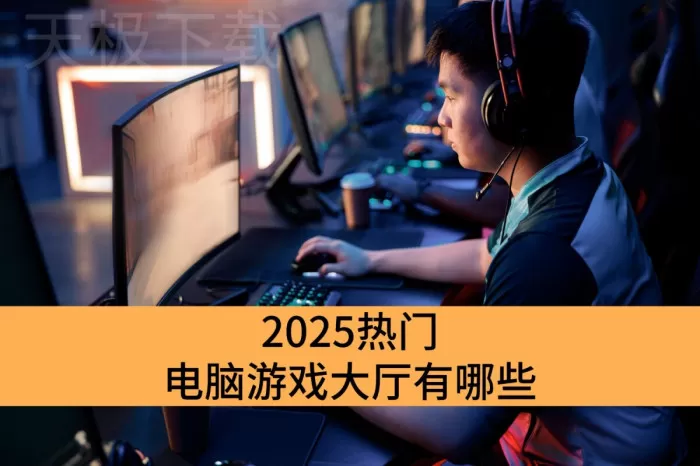 2025热门电脑游戏大厅有哪些_好用的电脑游戏大厅推荐