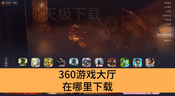 360游戏大厅在哪里下载_360游戏大厅官方下载入口