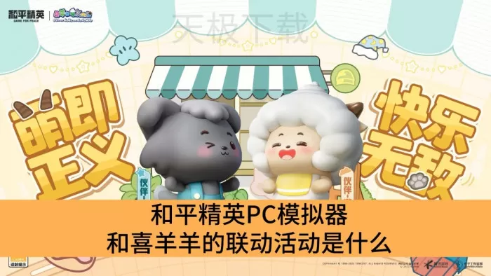 和平精英PC模拟器和喜羊羊的联动活动是什么_和平精英PC模拟器和喜羊羊的联动活动介绍