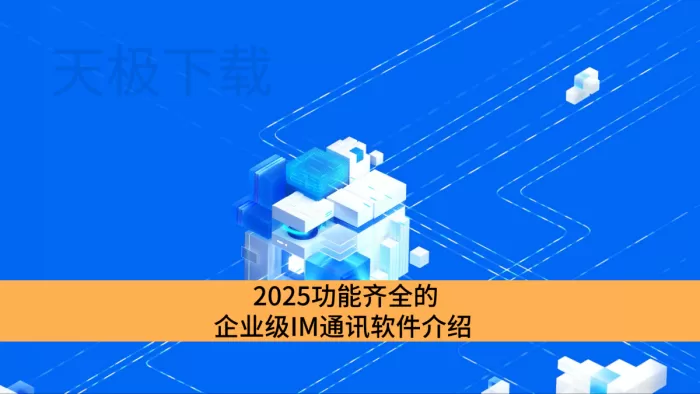 2025功能齐全的企业级IM通讯软件介绍_安全性高的企业级IM通讯软件推荐