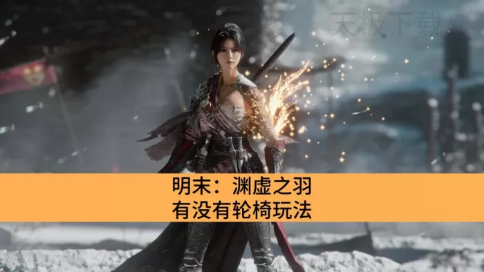明末：渊虚之羽有没有轮椅玩法_明末：渊虚之羽轮椅玩法介绍