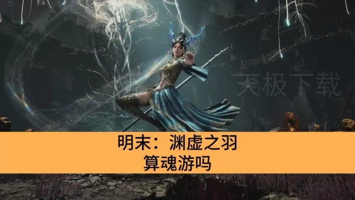 明末：渊虚之羽算魂游吗_明末：渊虚之羽是不是魂游