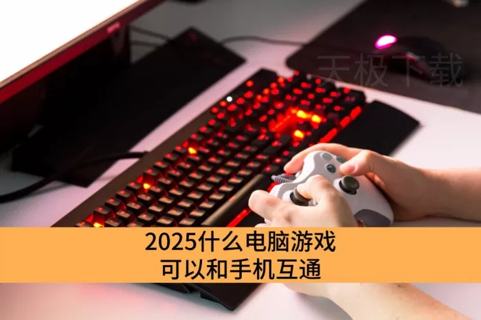 2025什么电脑游戏可以和手机互通_电脑手机互通的游戏有哪些比较好玩