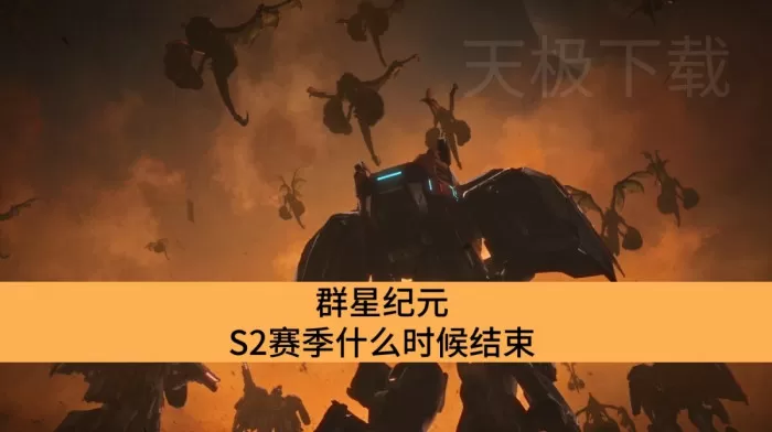 群星纪元S2赛季什么时候结束_群星纪元S2赛季结束时间