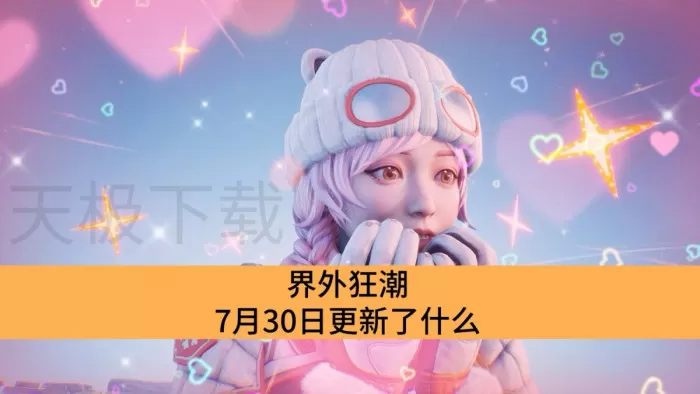 界外狂潮7月30日更新了什么_界外狂潮7月30日更新介绍