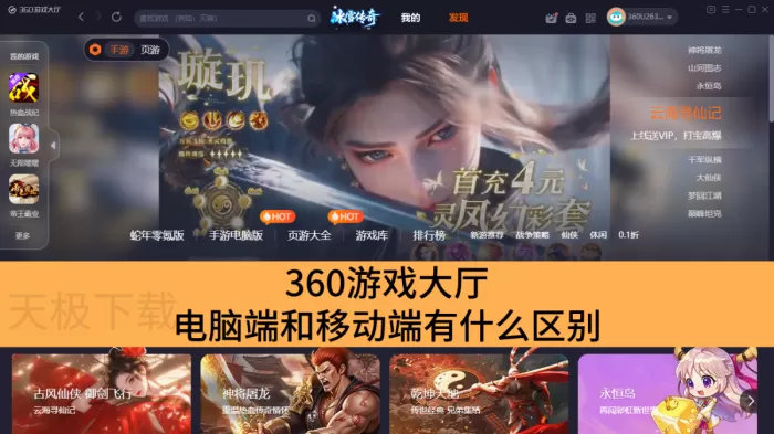 360游戏大厅电脑端和移动端有什么区别_360游戏大厅电脑端和移动端的区别