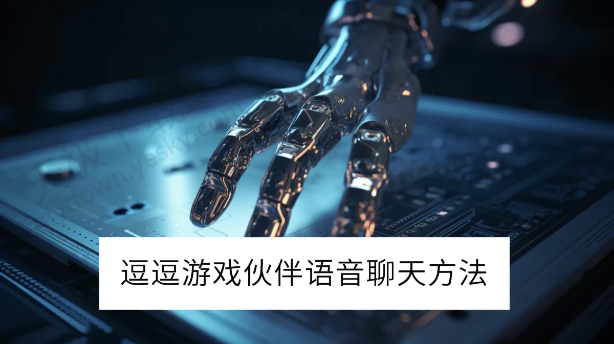 2025逗逗游戏伙伴电脑版语音聊天方法介绍_逗逗游戏伙伴怎么语音对话