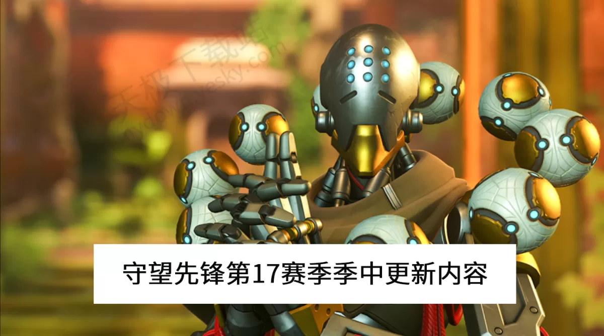 2025守望先锋第17赛季季中更新内容汇总_全新地图英雄等你体验