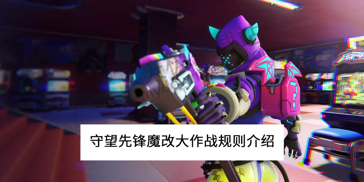 2025守望先锋魔改大作战怎么玩_守望先锋魔改大作战规则介绍