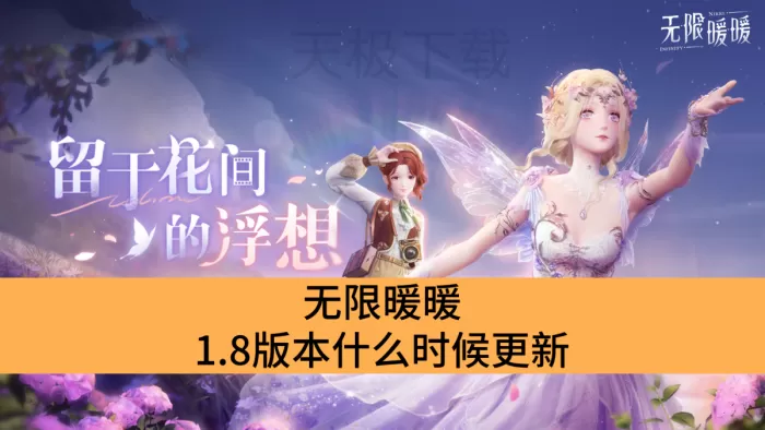 无限暖暖1.8版本什么时候更新_无限暖暖1.8版本更新时间
